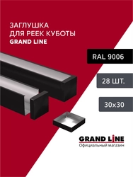 Комплект заглушек для кубообразной рейки Grand Line Ш30/В30 Черный Al 0,3 28шт GL 765844