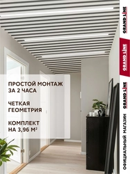 Комплект кубообразного потолка Grand Line Ш30/В30 Al 0,3 L=2м Белый GL 774419