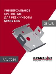 Комплект универсальных точечных креплений для кубообразной рейки Grand Line Ш30 RAL 7024 Графит 28шт GL 776266