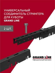 Комплект соединителей стрингера для кубообразной рейки черный (2шт) GL 791481