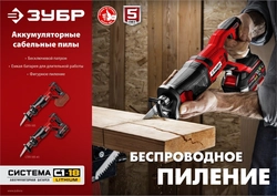 ЗУБР  С1-18, 18 В, 180 мм, 1 АКБ (4 А·ч), сабельная пила (СПЛ-185-41) СПЛ-185-41