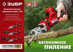 ЗУБР  С1-12, 12 В, 80 мм, 1 АКБ (2 А·ч), сабельная пила (СПЛ-125-21) СПЛ-125-21
