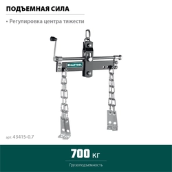 KRAFTOOL  0.7 т, траверса для гидравлического крана (43415-0.7) 43415-0.7