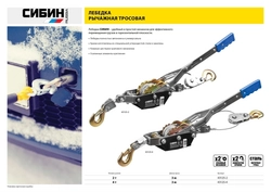 СИБИН  4 т, 3 м, ручная рычажная лебедка (43125-4) 43125-4