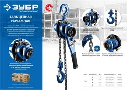 ЗУБР  3 т, 1.5 м, ручная цепная рычажная таль, Профессионал (43090-3) 43090-3_z01
