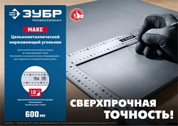 ЗУБР  УПН-60, 600 х 400 мм, нержавеющий плотницкий угольник, Профессионал (3434-61) 3434-61_z02