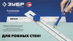 ЗУБР  Т-угольник алюминиевый, Профессионал (34387) 34387