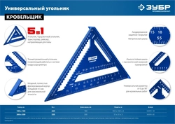 ЗУБР  Кровельщик, 180 мм,  5-в-1, универсальный кровельный угольник, Профессионал (34391-18) 34391-18