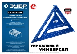ЗУБР  Кровельщик, 300 мм,  5-в-1, универсальный кровельный угольник, Профессионал (34391-30) 34391-30