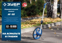 ЗУБР  0.1 - 9999 м, измерительное колесо, (курвиметр) со складной алюминиевой рукояткой, Профессионал (34880) 34880