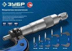 ЗУБР  МК 125, 100 - 125 мм, гладкий механический микрометр, Профессионал (34480-125) 34480-125_z02