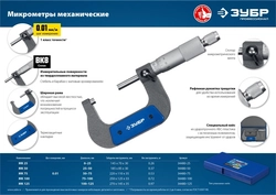 ЗУБР  МК 125, 100 - 125 мм, гладкий механический микрометр, Профессионал (34480-125) 34480-125_z02