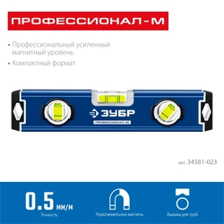 ЗУБР  ПРОФЕССИОНАЛ-М, 230 мм, компактный усиленный магнитный уровень, Профессионал (34581-023) 34581-023