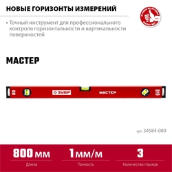 ЗУБР  МАСТЕР, 800 мм, уровень с усиленным профилем (34584-080) 34584-080_z01