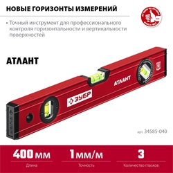 ЗУБР  АТЛАНТ, 400 мм, уровень с усиленным профилем (34585-040) 34585-040_z01