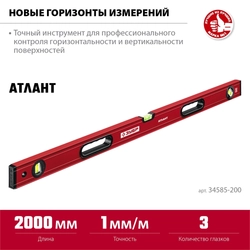 ЗУБР  АТЛАНТ, 2000 мм, уровень с усиленным профилем (34585-200) 34585-200_z01