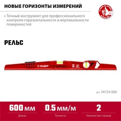 ЗУБР  РЕЛЬС, 600 мм, двутавровый, с перископом, литой уровень (34724-060) 34724-060