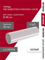 Комплект Труб ПВХ Grand Line 1,5м белый (RAL 9003) 2 шт GL 753908