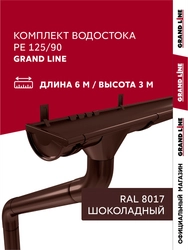 Комплект водостока Grand Line ПЭ 125/90 RAL 8017 6м/3м GL 746810