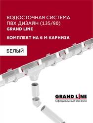 Комплект водосточной системы Дизайн 135 ПВХ Grand Line, 6м/3м белый (RAL 9003) GL 742386