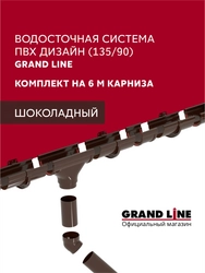 Комплект водосточной системы Дизайн 135 ПВХ Grand Line, 6м/3м шоколадная (RAL 8017) GL 742465