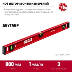 ЗУБР  ДВУТАВР, 800 мм, двутавровый, уровень с усиленным профилем (4-34583-080) 4-34583-080_z01