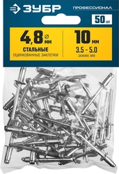 ЗУБР  4.8 x 10 мм, 50 шт, стальные заклепки, Профессионал (313126-48-10) 313126-48-10