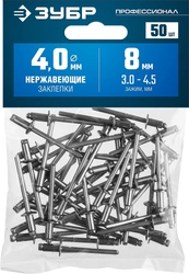 ЗУБР  4.0 x 8 мм, 50 шт, нержавеющие заклепки, Профессионал (313166-40-08) 313166-40-08