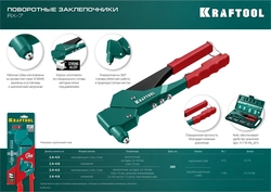 KRAFTOOL  RX-7, 360°, 2.4 - 4.8 мм, литой поворотный заклепочник в кейсе (31176-H6) 31176-H6_z01