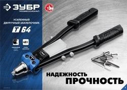 ЗУБР  2.4 - 6.4 мм, 390 мм, усиленный двуручный заклепочник, Профессионал (311971) 311971