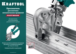 KRAFTOOL  Kayman, просекатель для монтажа металлических профилей (31352) 31352