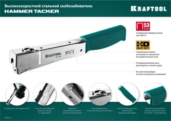 KRAFTOOL  HAMMER TACKER, тип 53 (A/10/JT21) 23GA (6 - 10 мм), высокоскоростной стальной скобозабиватель (3153) 3153
