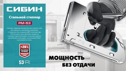 СИБИН  УРМ-53, тип 53 (A/10/JT21) 23GA (6 - 14 мм), стальной рессорный степлер (31538) 31538