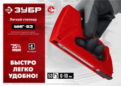 ЗУБР  Миг-53, тип 53 (A/10/JT21) 23GA (6 - 10 мм), лёгкий степлер (31562) 31562