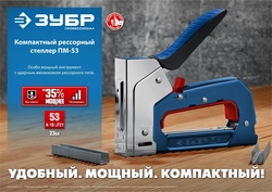 ЗУБР  ПМ-53, тип 53 (A/10/JT21) 23GA (4 - 14 мм), компактный рессорный степлер, Профессионал (31570) 31570_z01