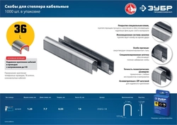 ЗУБР  тип 36 (L) 14 мм, 1000 мм, калибр 20GA, скобы кабельные для степлера, Профессионал (31612-14) 31612-14_z01