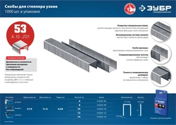 ЗУБР  тип 53 (A/10/JT21), 10 мм, 1000 шт, калибр 23GA, скобы для степлера, Профессионал (31620-10) 31620-10_z01