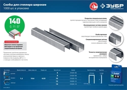 ЗУБР  тип 140 (G/11/57) 14 мм, 1000 шт, калибр 20GA, скобы для степлера, Профессионал (31630-14) 31630-14_z01