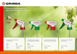 GRINDA  PH, для пластиковых бутылок, цвет красный/белый, головка-пульверизатор (8-425010) 8-425010_z02
