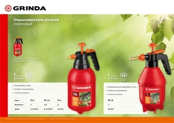 GRINDA  PS-1, объем 1 л, ручной, колба из высокопрочного полиэтилена, помповый опрыскиватель (8-425057) 8-425057_z02