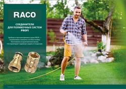RACO  PROFI, 3/4″, из латуни, для шланга, быстросъемный соединитель (4246-55008B) 4246-55008B