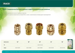 RACO  PROFI, 3/4″, из латуни, для шланга, быстросъемный соединитель (4246-55008B) 4246-55008B