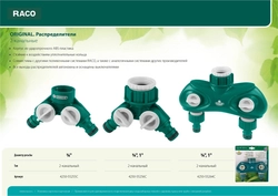 RACO  ORIGINAL, 3/4″ - 1″, двухканальный, с внутренней резьбой, из ABS пластика, поливочный распределитель (4250-55256C) 4250-55256C