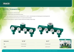 RACO  ORIGINAL, 1/2″ - 3/4″, четырехканальный, с внутренней резьбой, из ABS пластика, поливочный распределитель (4250-55258C) 4250-55258C