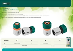 RACO  ORIGINAL, 1/2″ + 1/2″ с автостопом, из ABS пластика, быстросъемный соединитель, для шланга, набор (4250-55265B) 4250-55265B