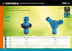 GRINDA  Premium TW-1, ударопрочный пластик с покрытием TPR, штуцерный тройник, PROLine (8-426439) 8-426439_z01