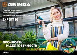 GRINDA  EXPERT 5, 3/4″, 15 м, 30 атм, пятислойный, плетёное армирование, поливочный шланг, PROLine (429007-3/4-15) 429007-3/4-15