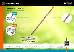 GRINDA  PS-12 WOOD, 370 х 105 х 1300 мм, 12 витых зубцов, нержавеющая сталь, деревянный черенок, садовые грабли, PROLine (39481-12) 39481-12