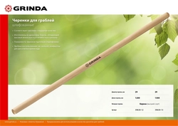GRINDA  1300 мм, шлифованный, дерево высшего сорта, черенок для грабель (39630-13) 39630-13