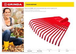 GRINDA  GQ-15, 15 плоских зубцов размеры 350 х 40 х 310 мм, без черенка, первичный полиэтилен, веерные грабли (421879) 421879